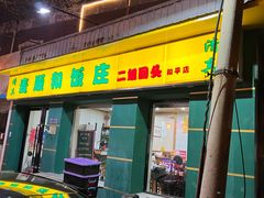 -清真麦顺和饭庄·二姐回头(和平店)