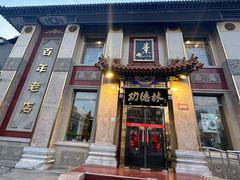 -功德林素菜饭庄(前门店)