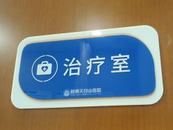 -杭州天目山妇产医院