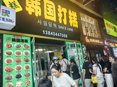 -师任堂韩式食品(总店)