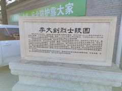 -李大钊烈士陵园