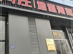 门面-阿庄新豫菜(航海东路店)