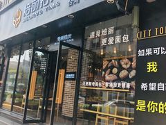门面-焙丽拾光(麦凯乐直营店)
