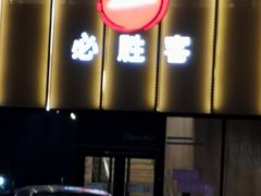 -必胜客(巴沟店)