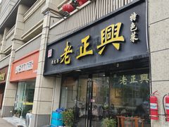 -广迎居老正兴菜馆