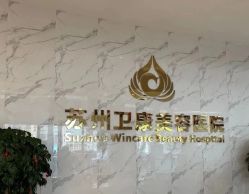 -苏州卫康美容医院