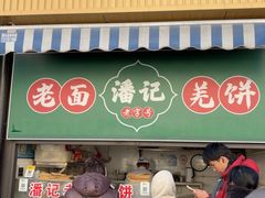-潘记老面羌饼