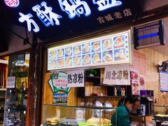门面-刘氏方酥锅盔(古城总店)