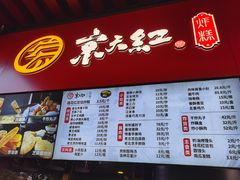 -京天红酒家(虎坊路店)