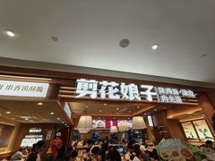 -剪花娘子·陕西面馆(上海川沙百联店)