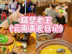 -隔壁老王·家常云南菜(花巷店)