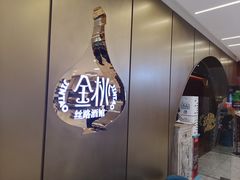 门面-丝路金桃·新疆菜(徐汇店)