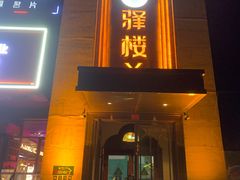-驿楼兰·新疆菜(火车站店)