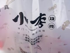 -小李烧鸡(西北角总店)