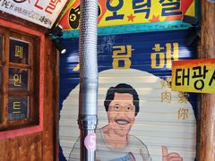 -釜山火炉·海鲜烤肉(紫藤路店)
