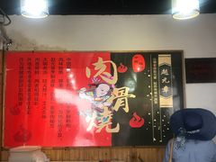 -赵元章肉骨烧(山塘街店)