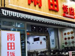 门面-雨田饭店