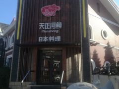 -天正河鲀·河豚亭(大连店)