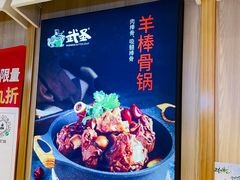 -武圣羊汤·西北面(朝阳门店)