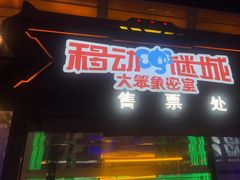 -移动谜城·大笨象密室逃脱(五棵松店)