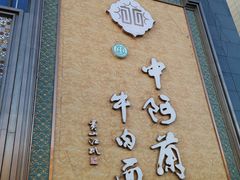 -中阿兰牛肉面(悦海新天地店)