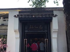 -孔乙己(后海店)
