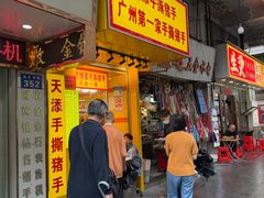 -天添手撕猪手(德政中路店)