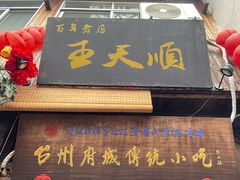 -王天顺海苔饼