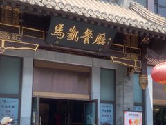 -马凯餐厅(地安门店)