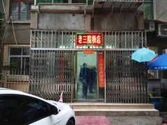 门面-老三院粉店(三医院店)