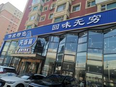 -元盛居(亚泰大街店)