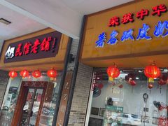 -民信老铺(人民路店)