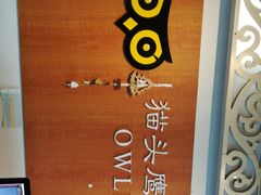 -猫头鹰照相馆(福田店)