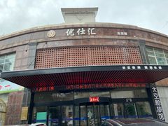 -优仕汇洗浴生活馆