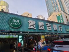 -贯贯吉·清真餐厅(浙江中路店)