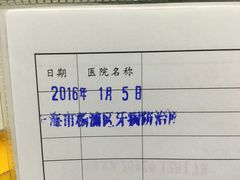 -上海市杨浦区牙病防治所