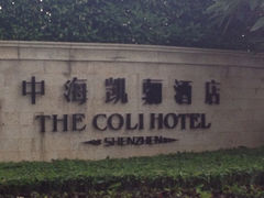 iphone_upload_pic-深圳中海凯骊酒店