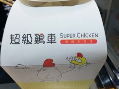 上海脆皮特大鸡排-超级鸡车(曹杨路店)