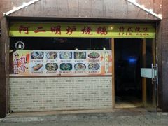 门面-阿二靓汤(建设店)