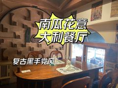 -南瓜花意大利餐厅(高新二路店)