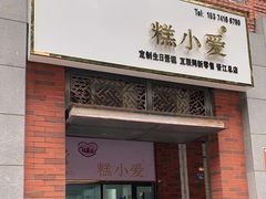 门面-糕小爱动物奶油生日蛋糕定制(晋江万达店)