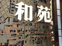 -和苑酒家·一线江景(星寰店)