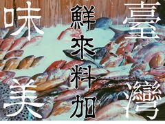 -函萱美食餐厅·台式家常菜