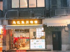 门面-乌江鱼杭帮菜(西湖店)