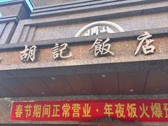 -胡记饭店(保工街店)