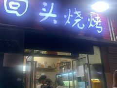 门面-回头烧烤(悦荟购物中心店)