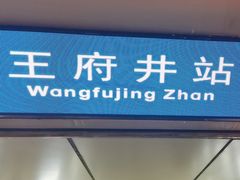 -王府井(地铁站)