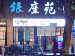 -银座苑烧肉酒场·烤活鳗(仙霞路店)