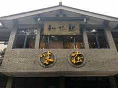 门面-知味观·味庄(杨公堤店)