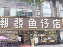 -潮道鱼仔店·潮汕味(长兴路店)